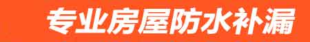 汕尾房屋防水补漏