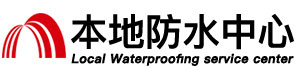 汕尾防水补漏公司